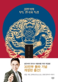 설민석의 무도 한국사 특강 [개정판]